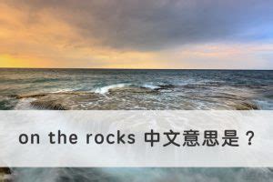 rocks意思|rocks是什么意思